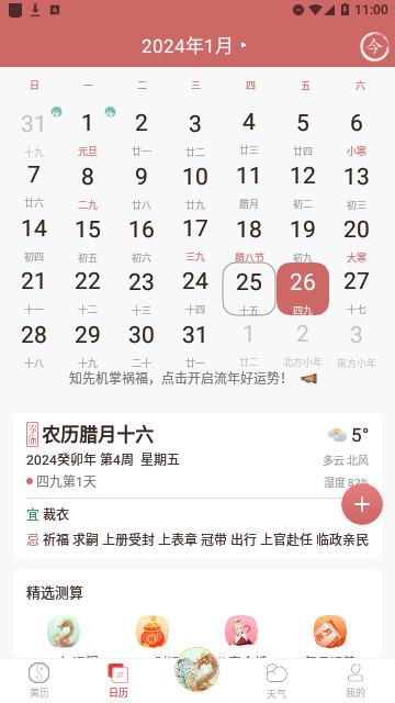 黄历万年历2024完整版