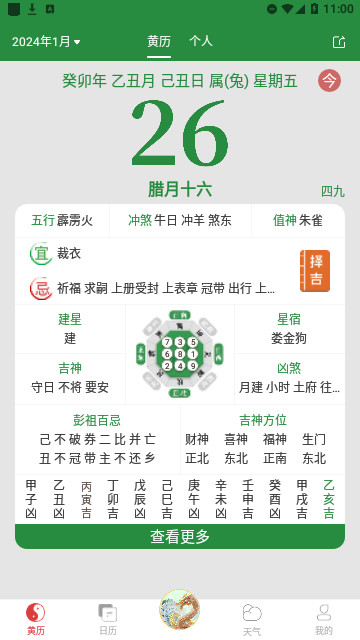 黄历万年历2024完整版