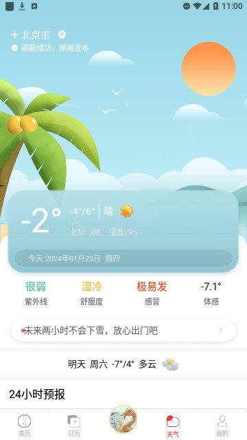 黄历万年历2024完整版