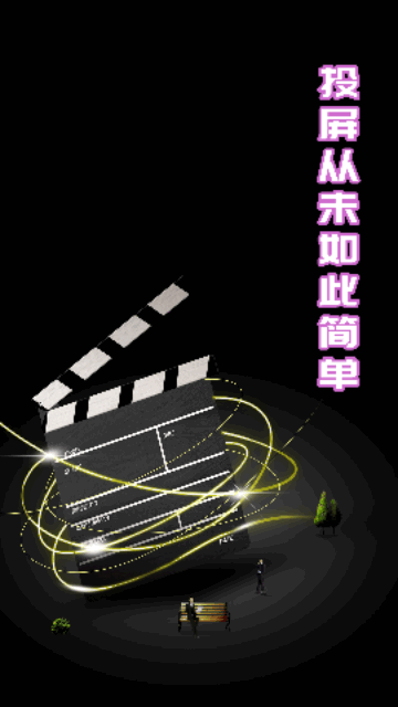隔空投屏安卓版