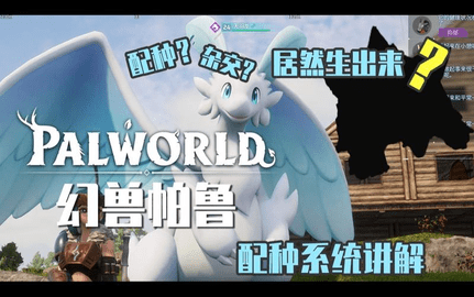 幻兽帕鲁最强配种搭配表一览2024