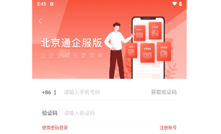 北京通企服版2024最新版