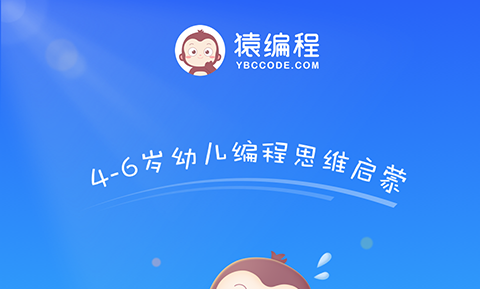 猿编程萌新官方版