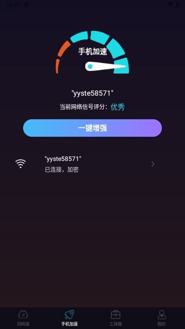 WiFi加速最新版