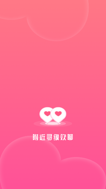 附近寻缘欢聊手机版
