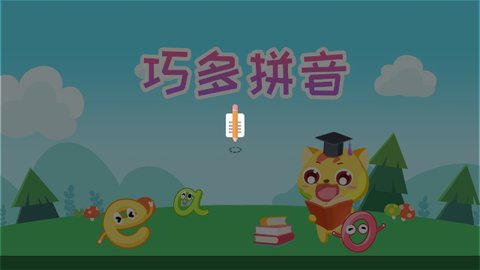 巧多拼音官方版