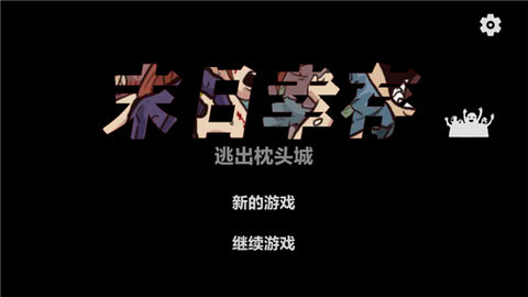 末日幸存中文版