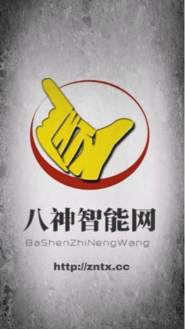 八神智能天下官方版