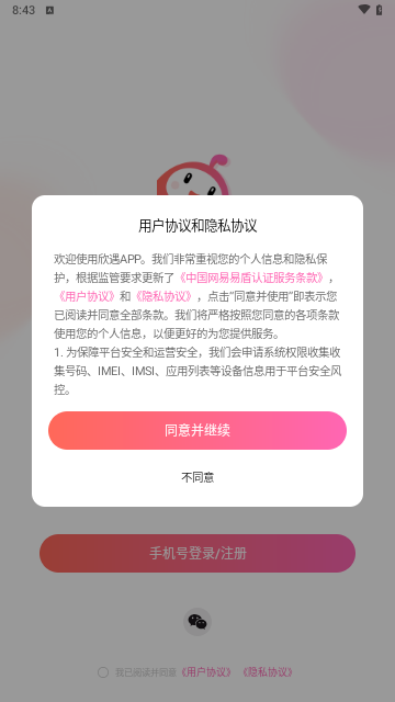 欣遇交友手机版