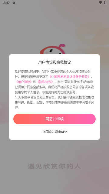 欣遇交友手机版