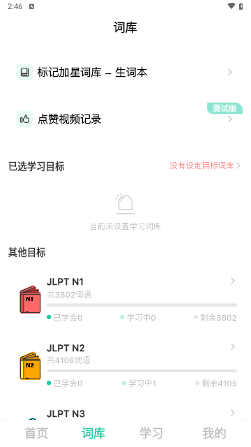 刷刷日语安卓版