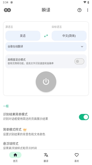 瞬译App(即时屏幕翻译)