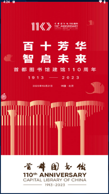 首都图书馆2024最新版