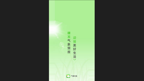 气象宝盒免费版