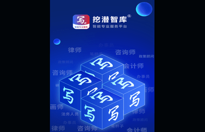 挖潜智库官方版