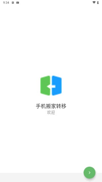 手机搬家转移手机版