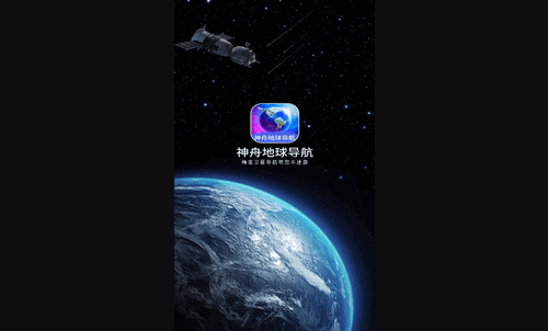 神舟地球导航官方版