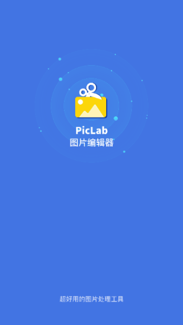 PicLab图片编辑器2024最新版