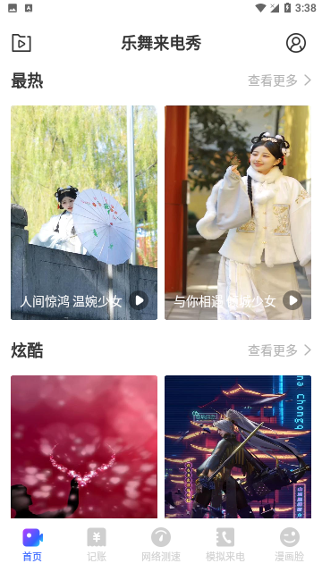 乐舞来电秀官方版