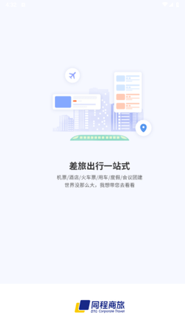 同程商旅2024最新版