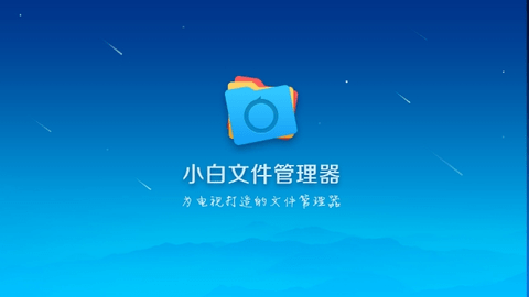 小白文件管理器TV电视版