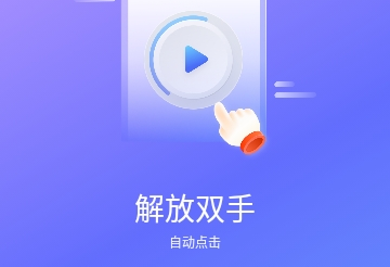 飓风自动连点点击器免费版