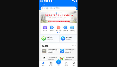 广州招聘网官方版