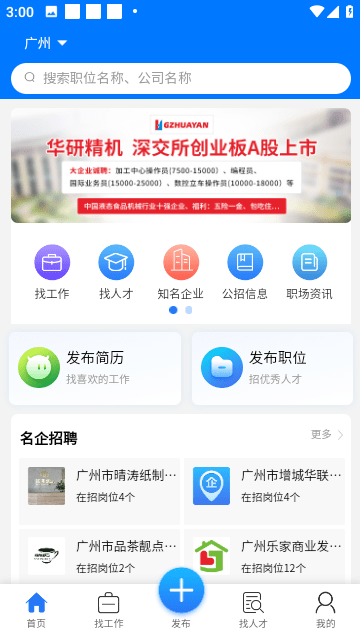 广州招聘网官方版