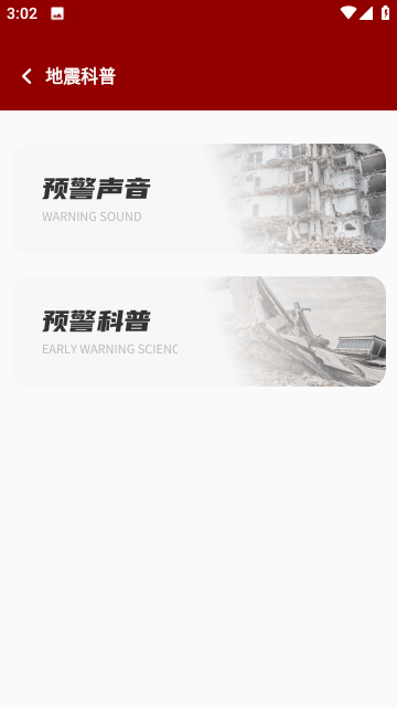 地震云播报官方版