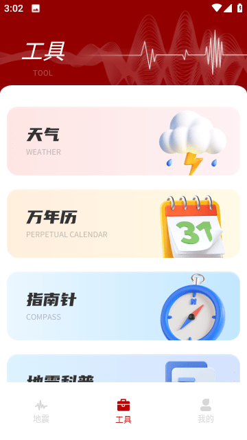 地震云播报官方版