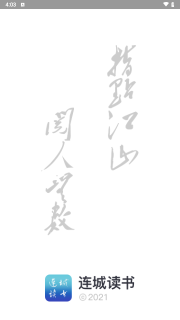 连城读书免费版