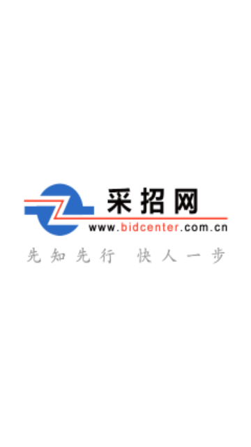 中国采招网客户端