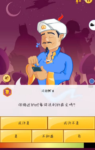 网络天才(Akinator)手机版