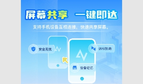 屏幕远程控制快联助手最新版