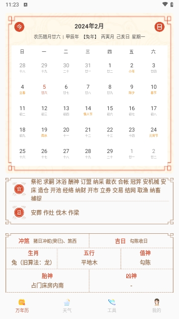 掌上吉历万年历2024最新版