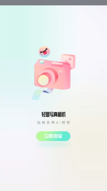轻图写真相机免费版