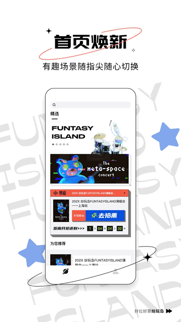 纷玩岛演唱会票务平台