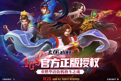 三国战纪2单机版