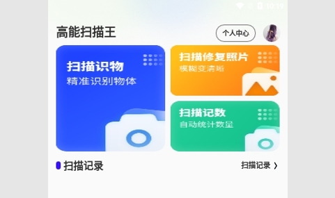 高能扫描王最新版