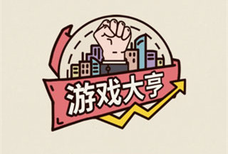 游戏大亨手机版