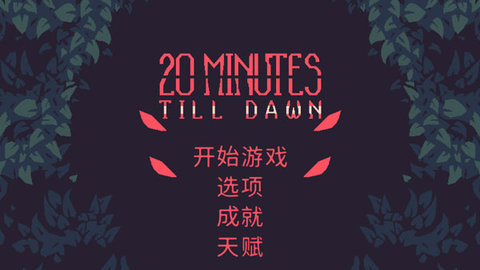 黎明前20分钟中文版