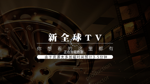 新全球TV2026最新版