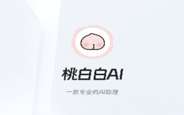 桃白白AI官方版