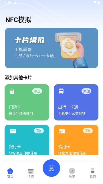 NFC门禁卡模拟器最新版