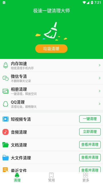 极速一键清理大师安卓版