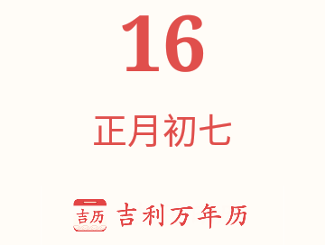 吉利日历官方版