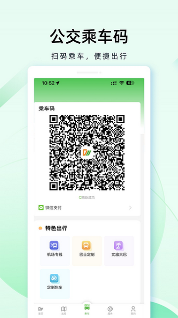 成都公交扫码乘车app