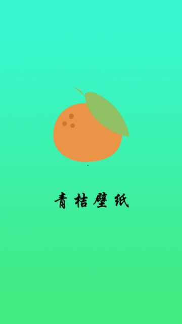 青桔壁纸免费版