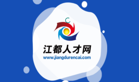 江都人才网2024最新版