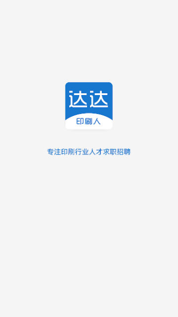 达达印刷人才网2024最新版